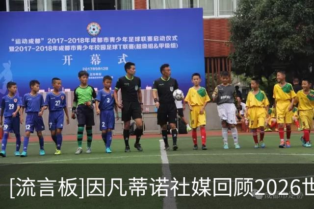 [流言板]因凡蒂诺社媒回顾2026世界杯：这就是世界杯，我们始终团结